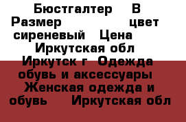 Бюстгалтер 75/В, Размер: 40−42 (XS), цвет - сиреневый › Цена ­ 80 - Иркутская обл., Иркутск г. Одежда, обувь и аксессуары » Женская одежда и обувь   . Иркутская обл.